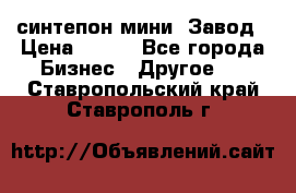 синтепон мини -Завод › Цена ­ 100 - Все города Бизнес » Другое   . Ставропольский край,Ставрополь г.